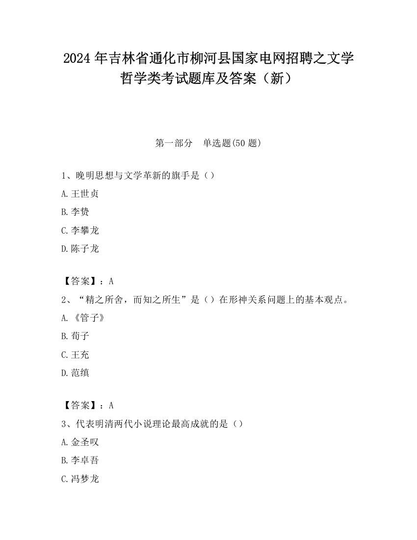 2024年吉林省通化市柳河县国家电网招聘之文学哲学类考试题库及答案（新）