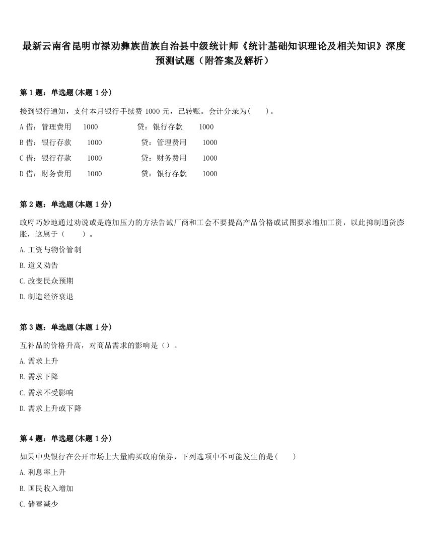 最新云南省昆明市禄劝彝族苗族自治县中级统计师《统计基础知识理论及相关知识》深度预测试题（附答案及解析）