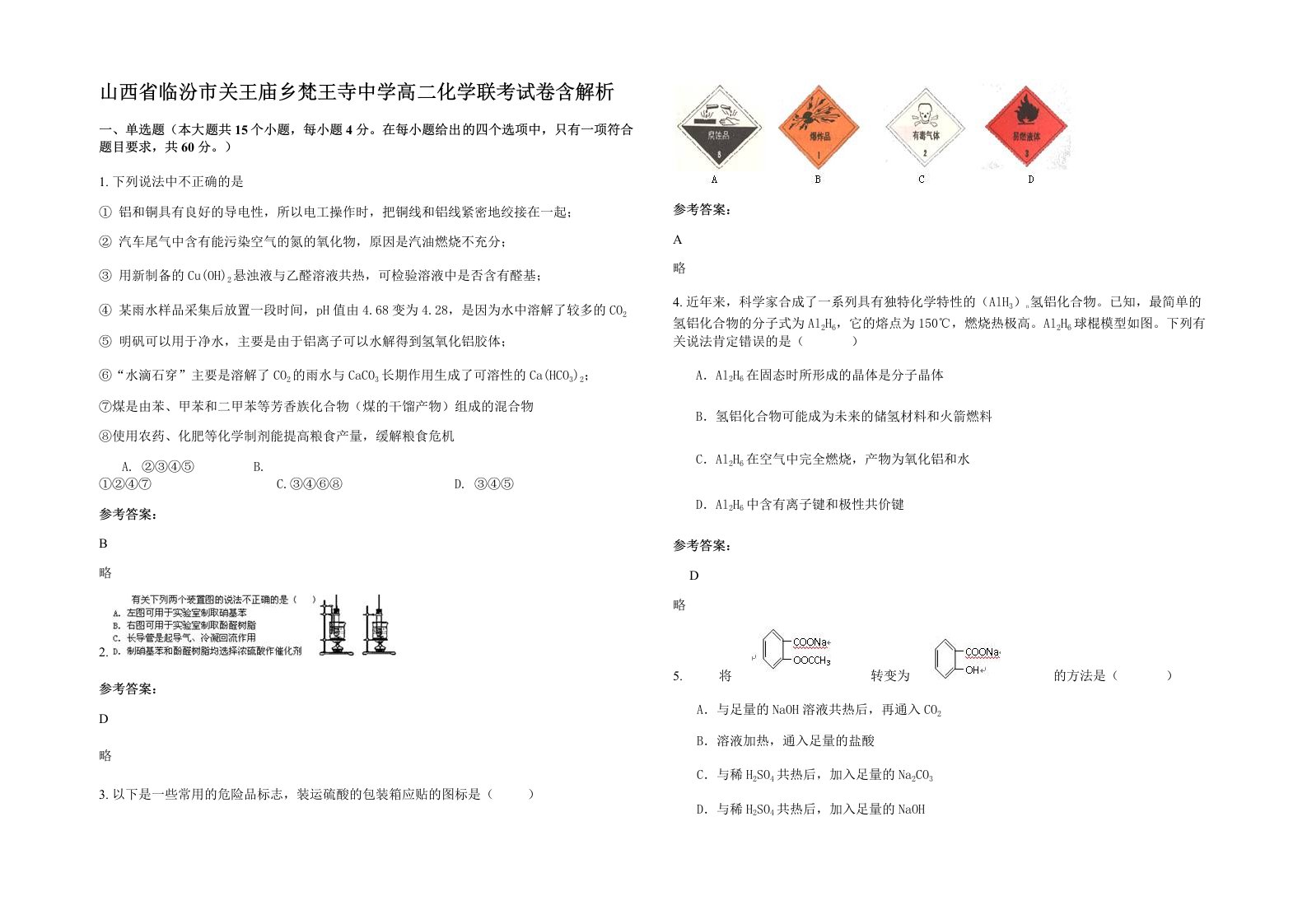 山西省临汾市关王庙乡梵王寺中学高二化学联考试卷含解析