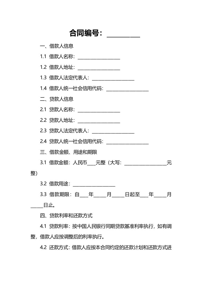 银行借款合同样式