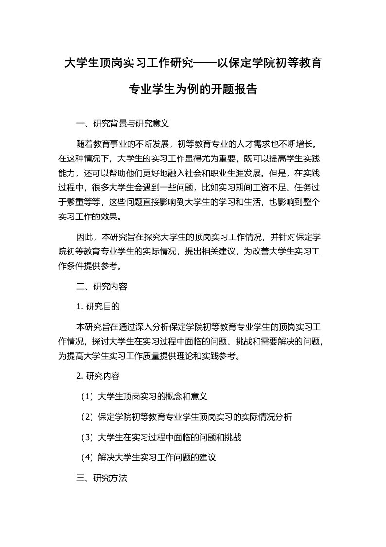 大学生顶岗实习工作研究——以保定学院初等教育专业学生为例的开题报告