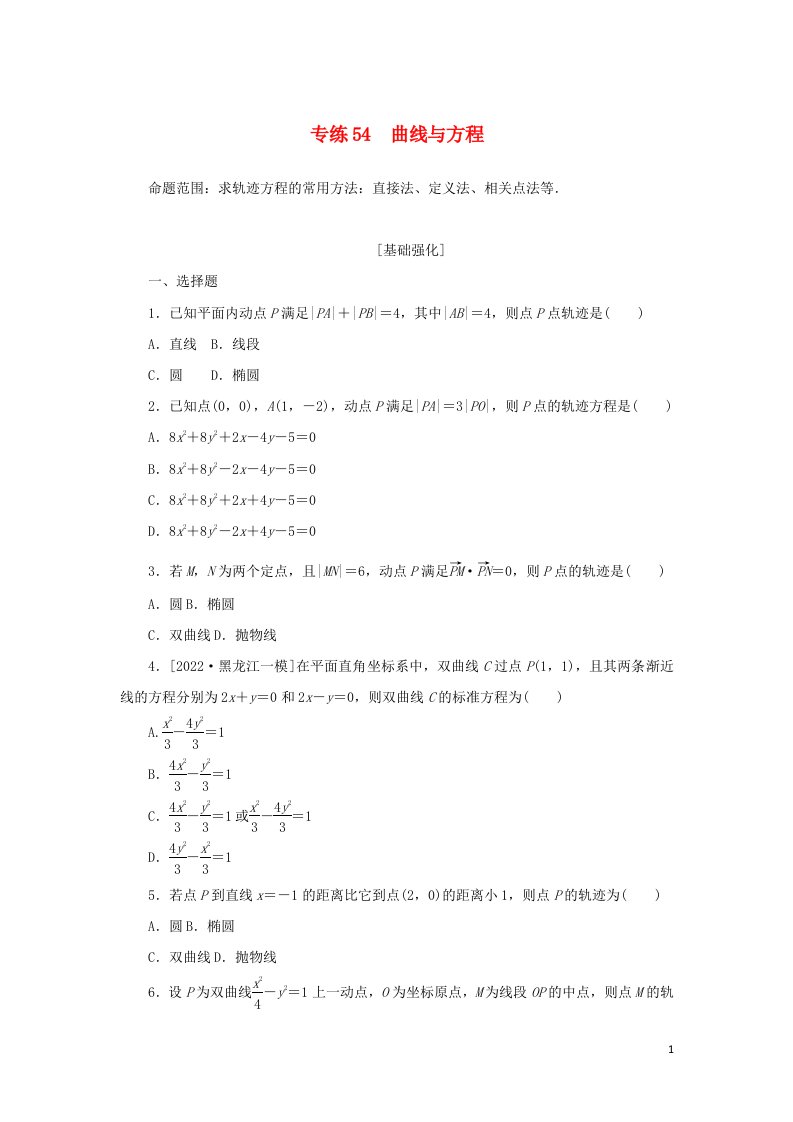 2023年高考数学微专题练习专练54曲线与方程含解析理