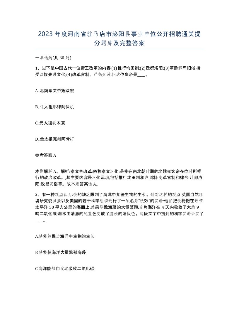 2023年度河南省驻马店市泌阳县事业单位公开招聘通关提分题库及完整答案