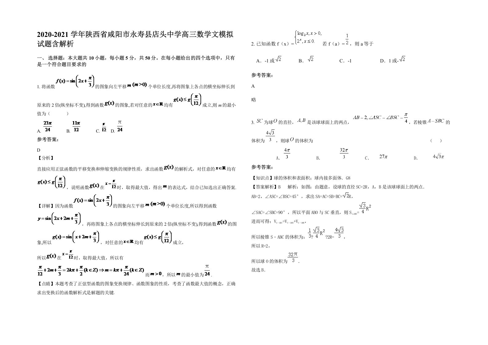 2020-2021学年陕西省咸阳市永寿县店头中学高三数学文模拟试题含解析