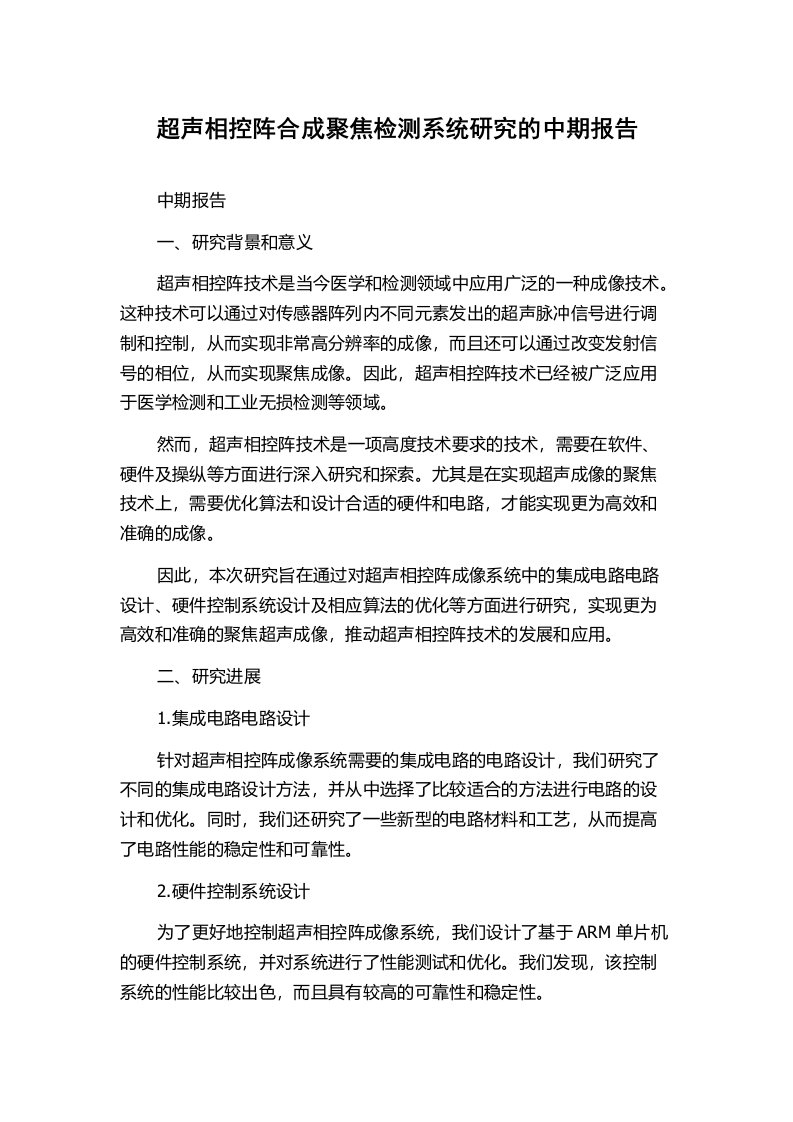 超声相控阵合成聚焦检测系统研究的中期报告