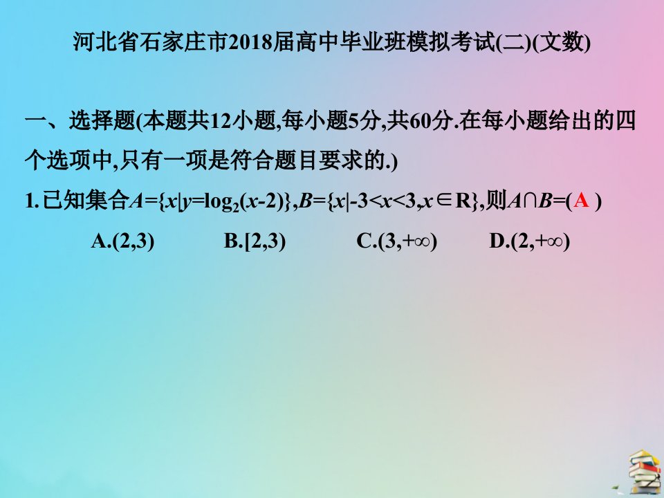 2019高考数学（艺考生文化课）第四章全真模拟试卷毕业班模拟考试（二）（文数）课件