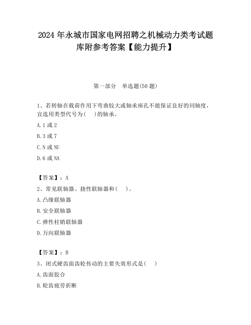 2024年永城市国家电网招聘之机械动力类考试题库附参考答案【能力提升】