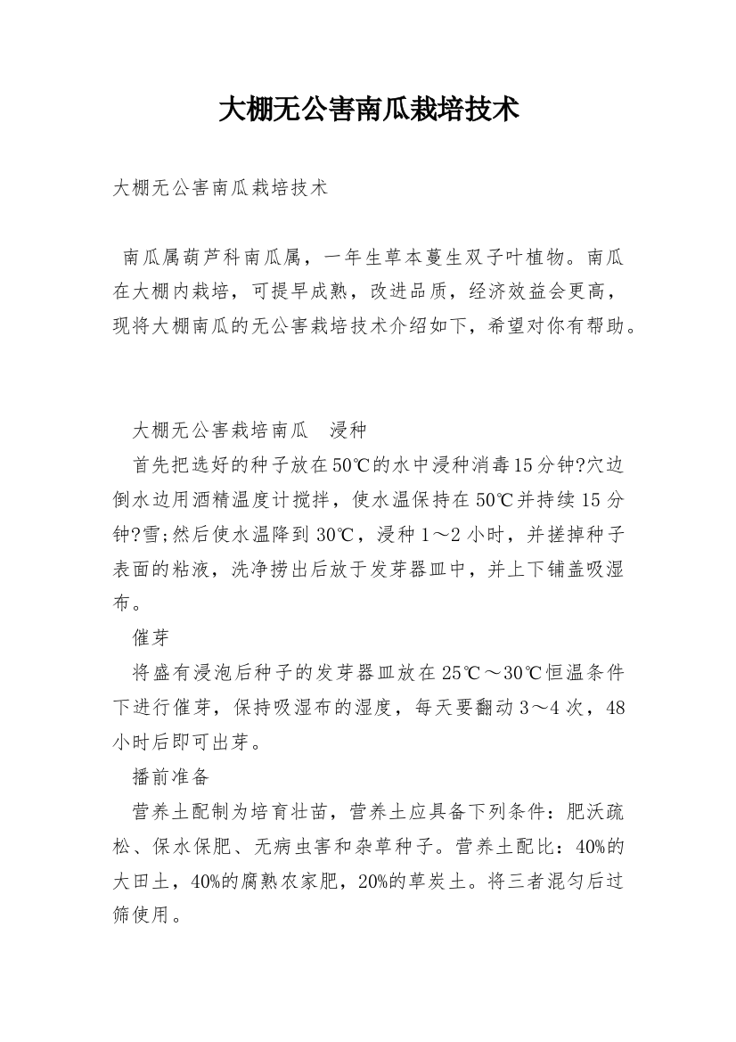 大棚无公害南瓜栽培技术