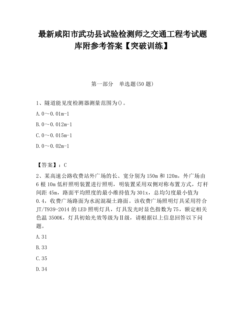 最新咸阳市武功县试验检测师之交通工程考试题库附参考答案【突破训练】