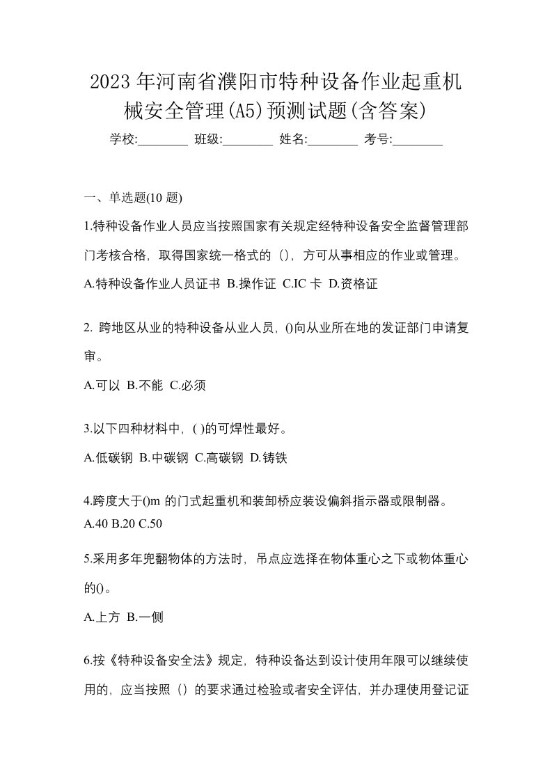 2023年河南省濮阳市特种设备作业起重机械安全管理A5预测试题含答案