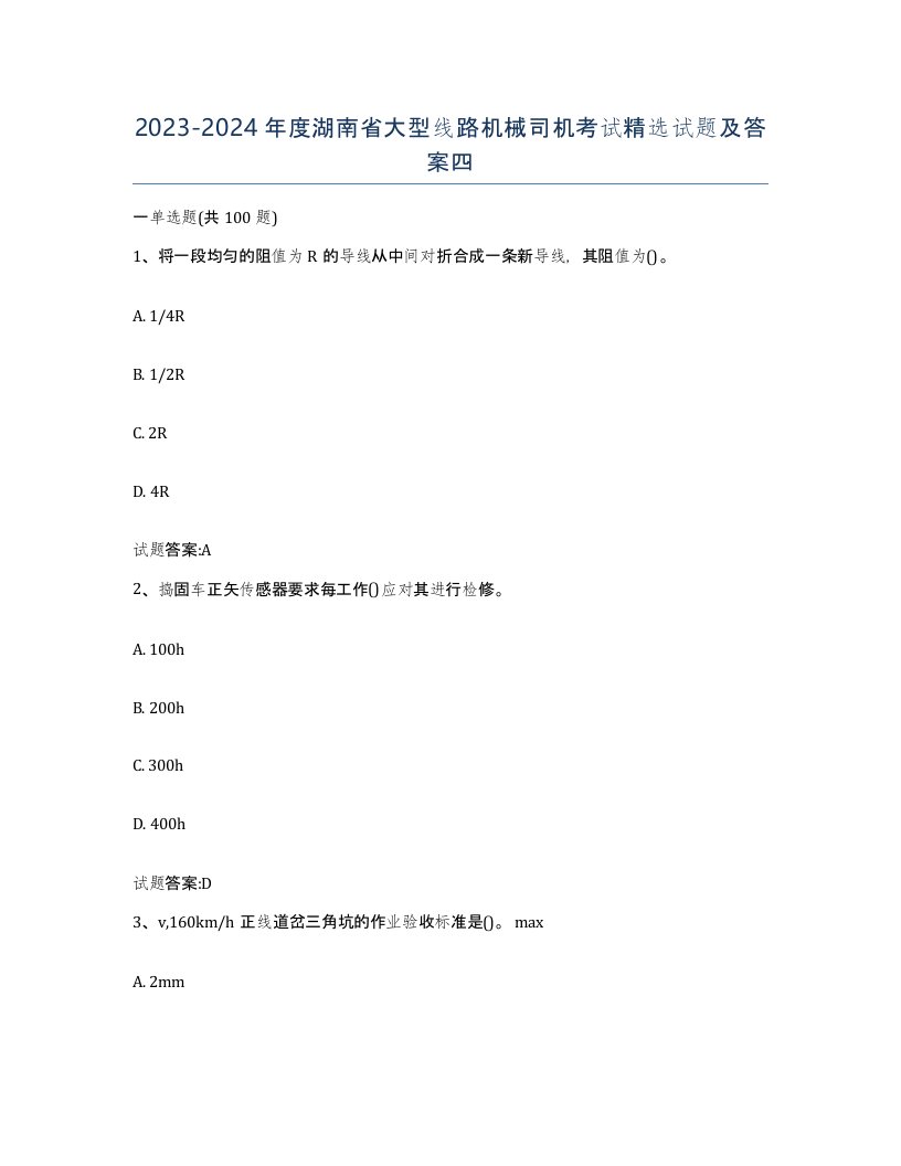 20232024年度湖南省大型线路机械司机考试试题及答案四