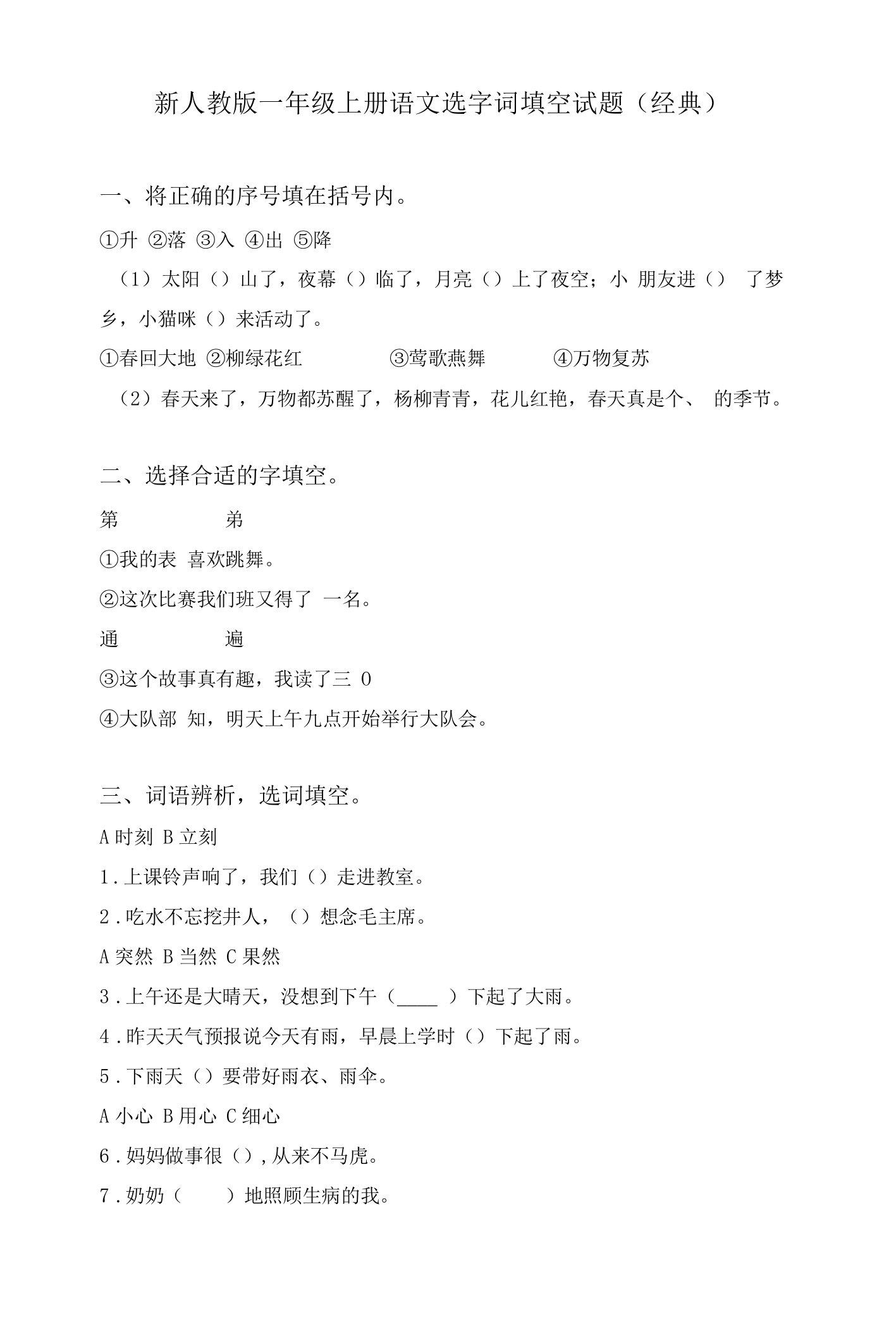 新人教版一年级上册语文选字词填空试题(经典)