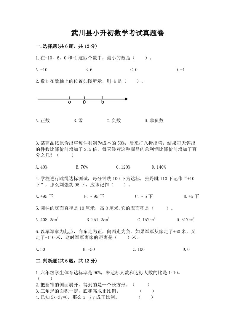 武川县小升初数学考试真题卷必考题