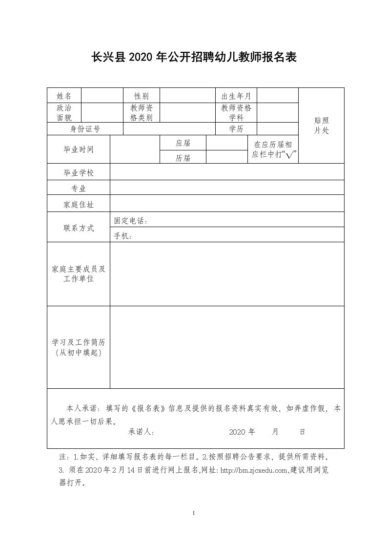 长兴县2020年公开招聘幼儿教师报名表