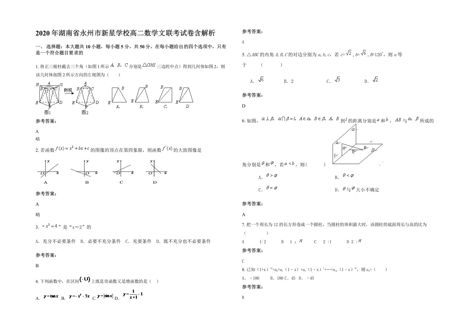 2020年湖南省永州市新星学校高二数学文联考试卷含解析