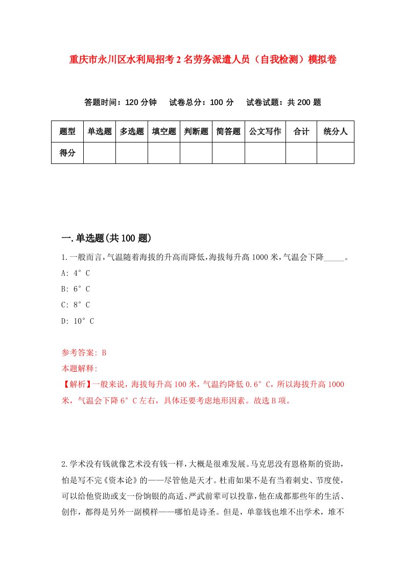 重庆市永川区水利局招考2名劳务派遣人员自我检测模拟卷第7套