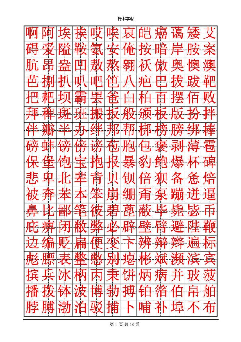 钢笔行书字帖(3500个常用字)庞中华