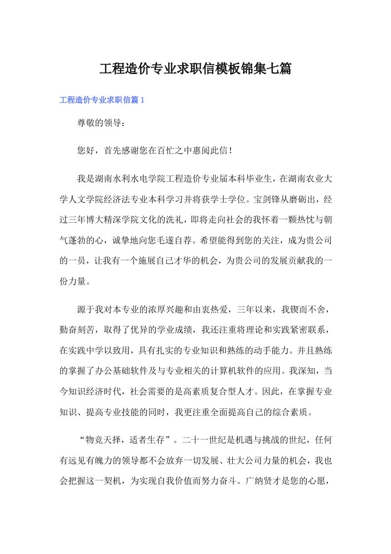 工程造价专业求职信模板锦集七篇