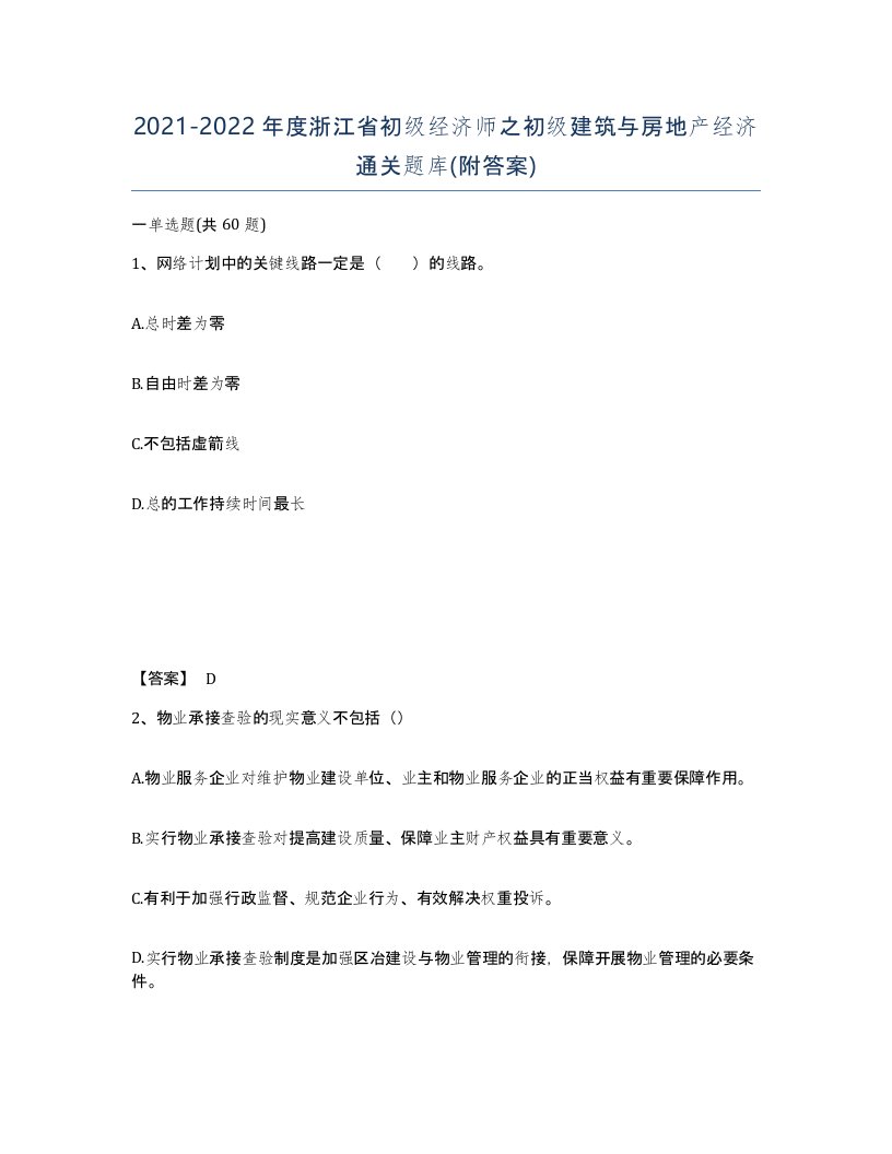 2021-2022年度浙江省初级经济师之初级建筑与房地产经济通关题库附答案