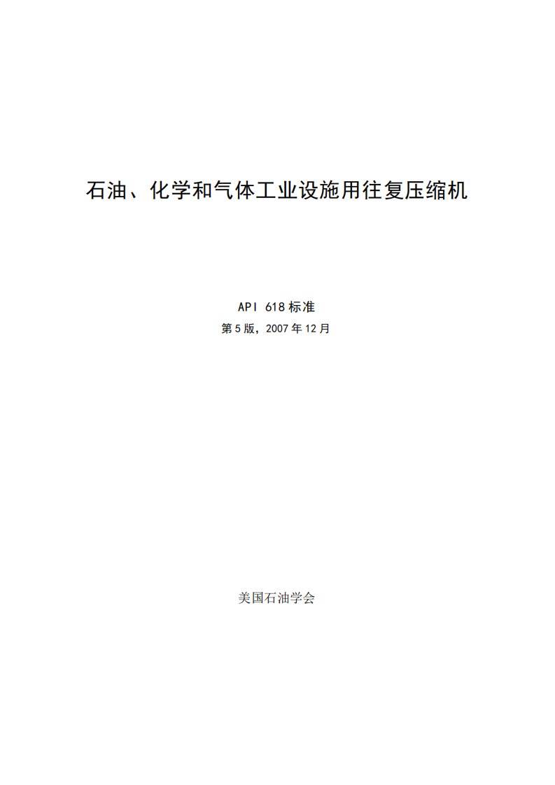 API_618_2007_石油化工和天然气工业用往复式压缩机(5th中文版)