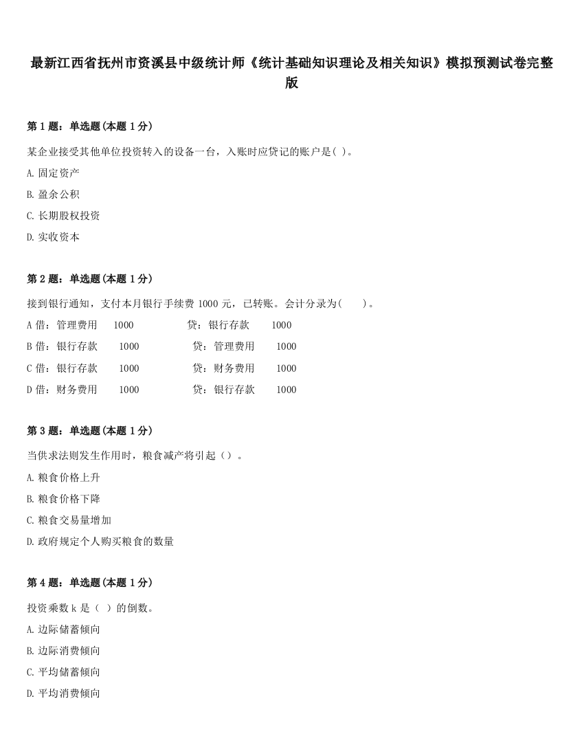 最新江西省抚州市资溪县中级统计师《统计基础知识理论及相关知识》模拟预测试卷完整版