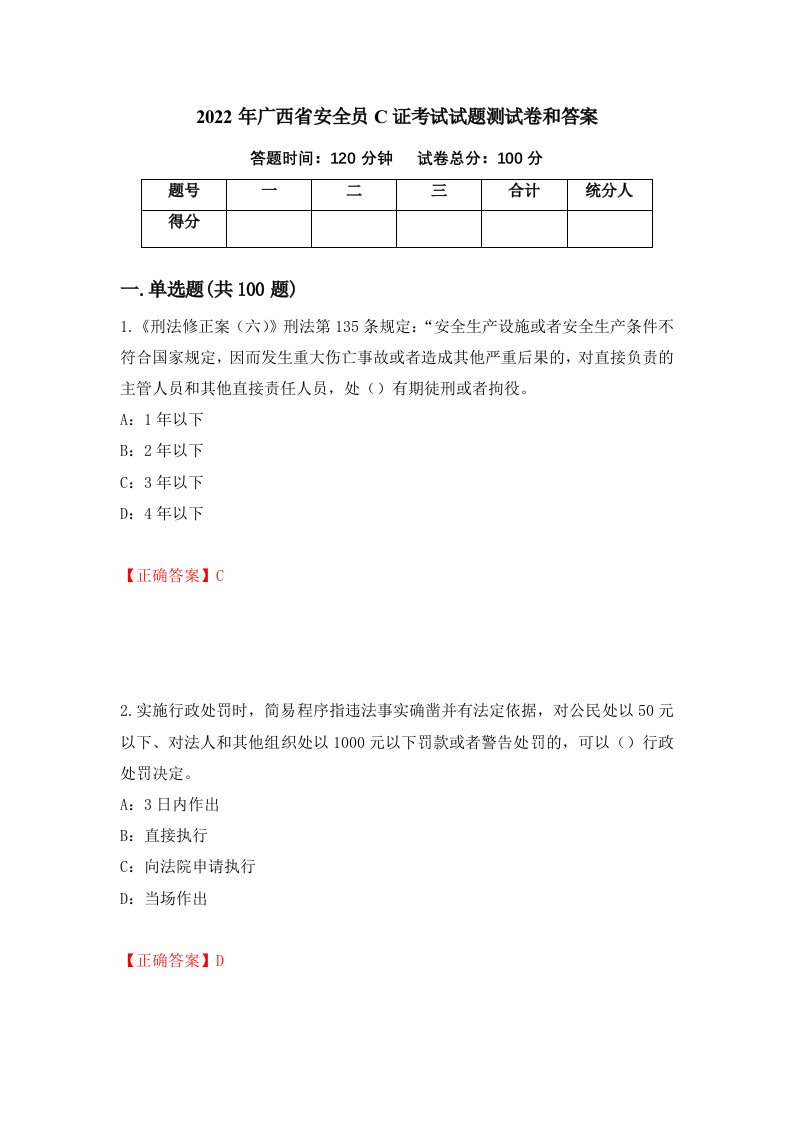 2022年广西省安全员C证考试试题测试卷和答案第64卷