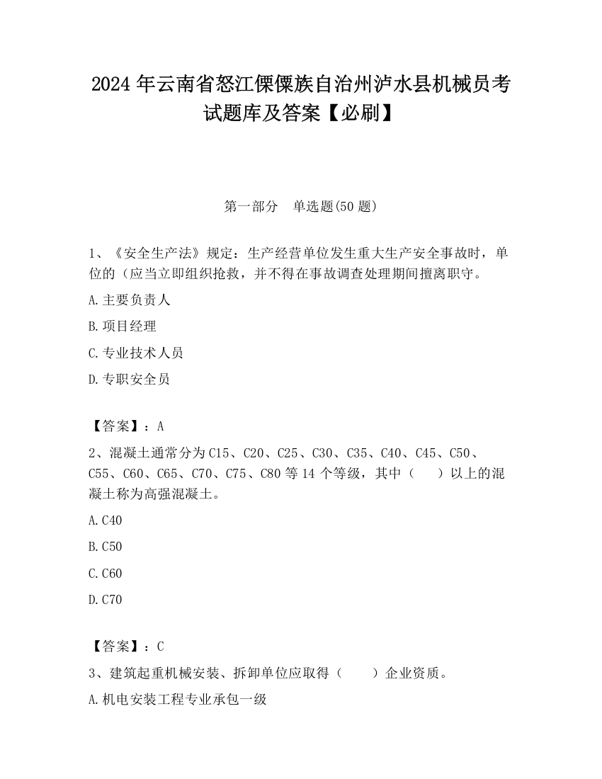 2024年云南省怒江傈僳族自治州泸水县机械员考试题库及答案【必刷】