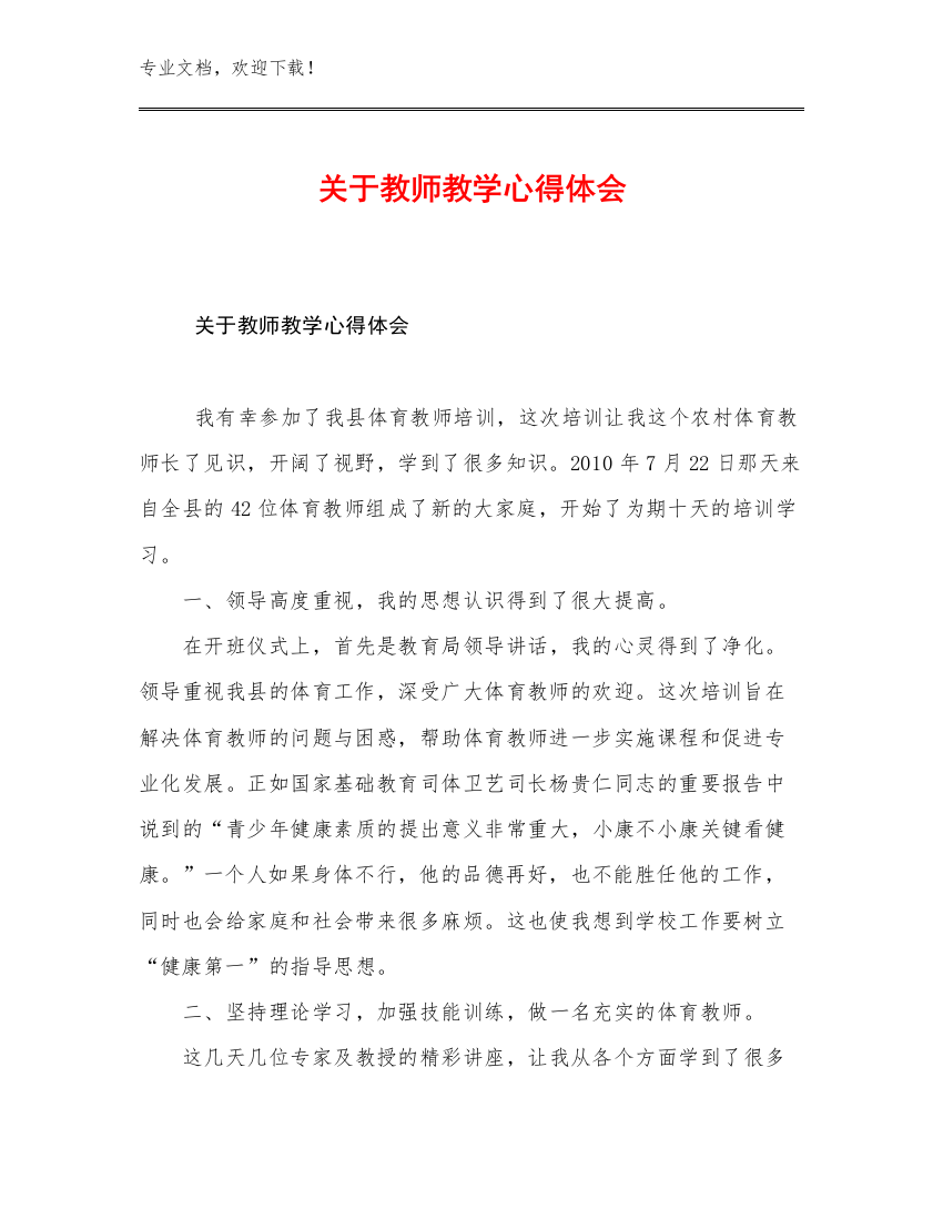 关于教师教学心得体会优选例文18篇合辑