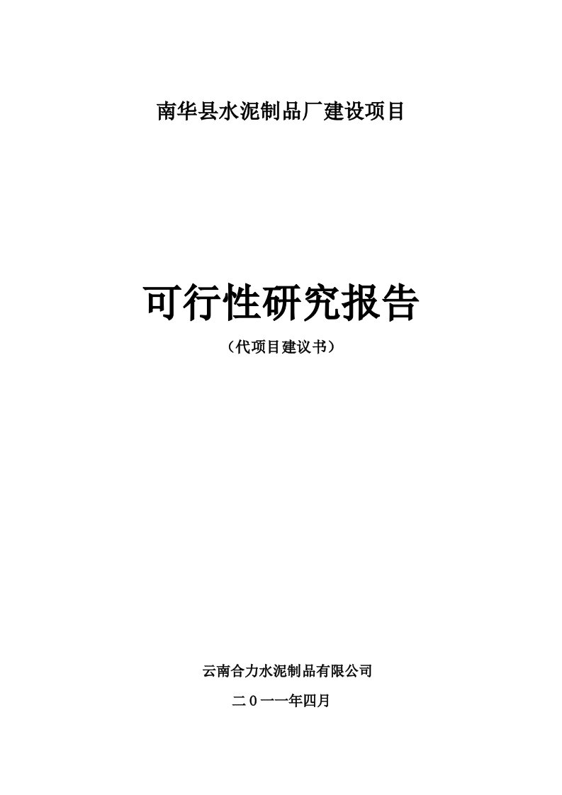 水泥制品厂建设项目可行性研究报告