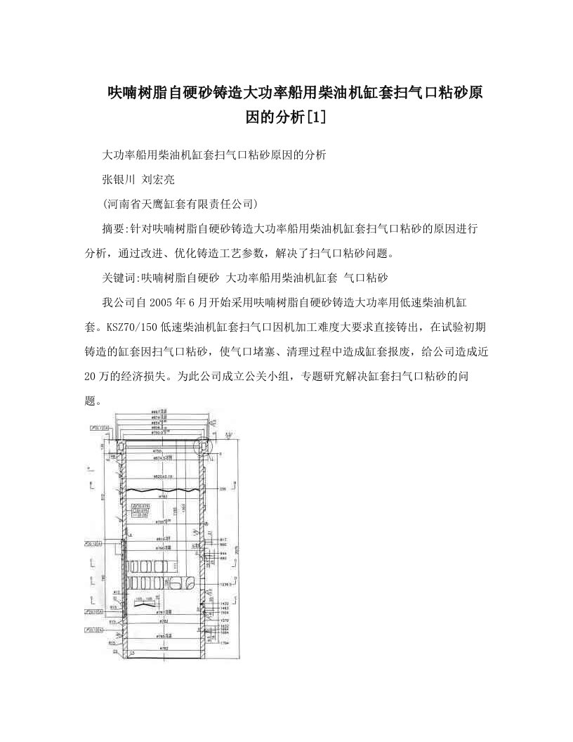 呋喃树脂自硬砂铸造大功率船用柴油机缸套扫气口粘砂原因的分析[1]