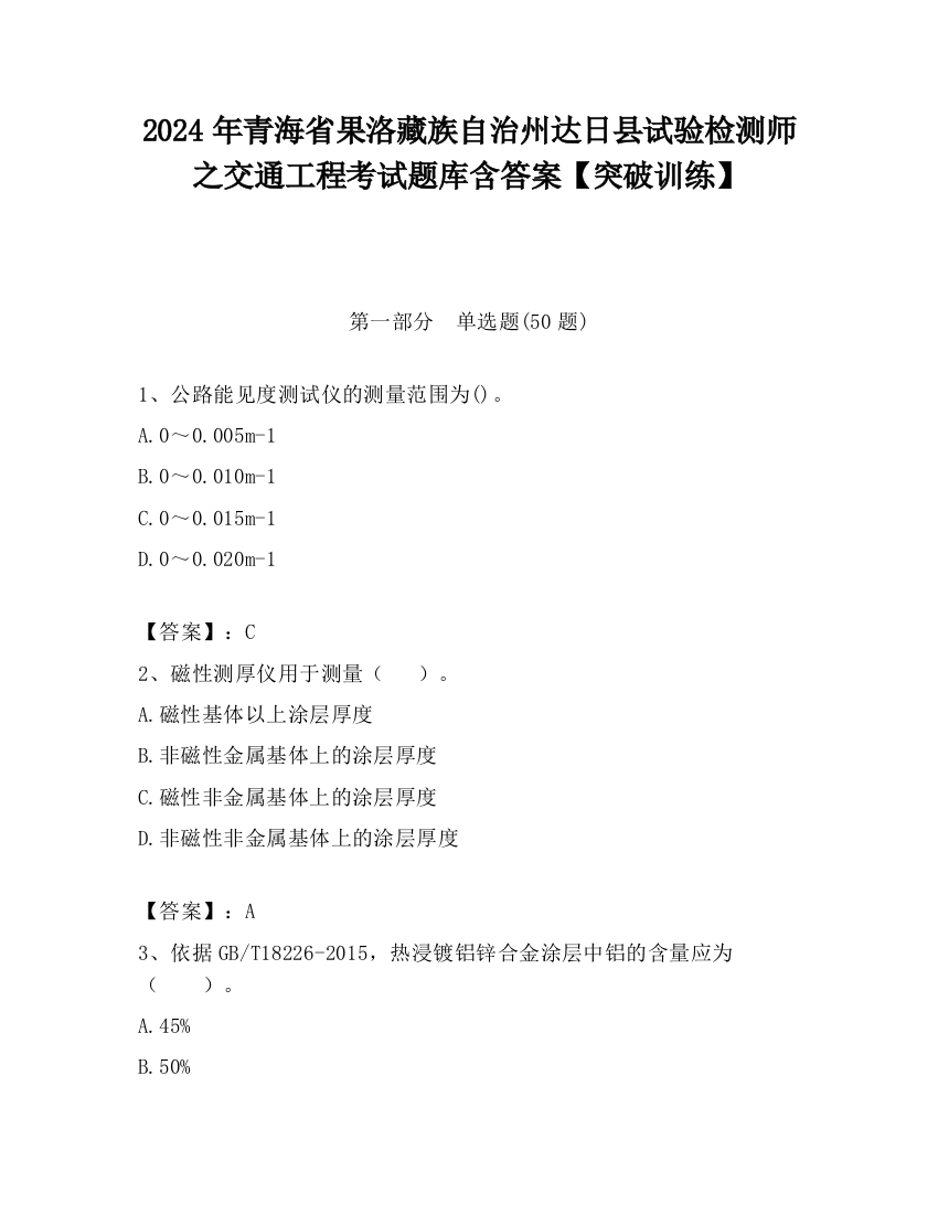 2024年青海省果洛藏族自治州达日县试验检测师之交通工程考试题库含答案【突破训练】