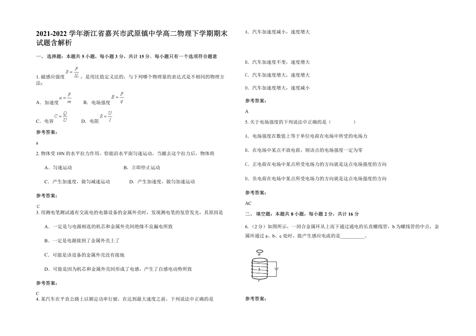 2021-2022学年浙江省嘉兴市武原镇中学高二物理下学期期末试题含解析