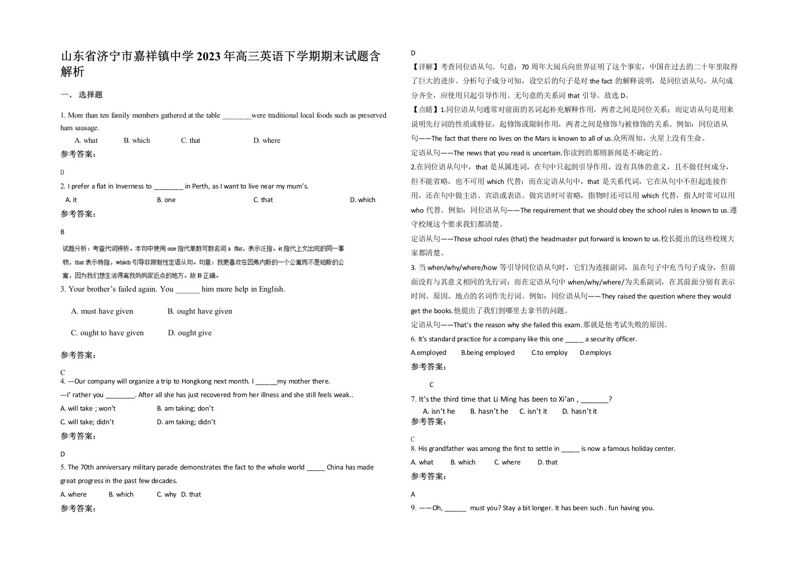 山东省济宁市嘉祥镇中学2023年高三英语下学期期末试题含解析