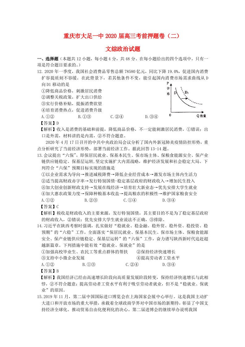 重庆市大足一中2020届高三政治考前押题卷二含解析