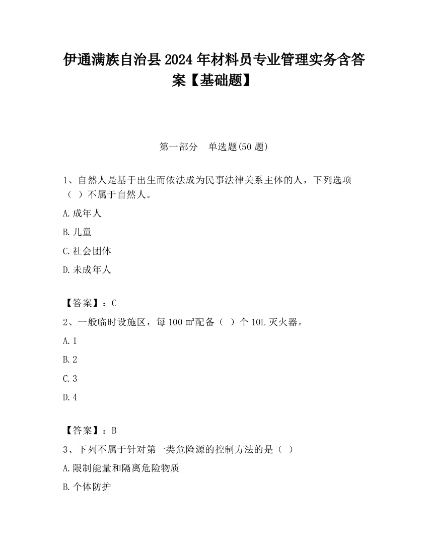 伊通满族自治县2024年材料员专业管理实务含答案【基础题】