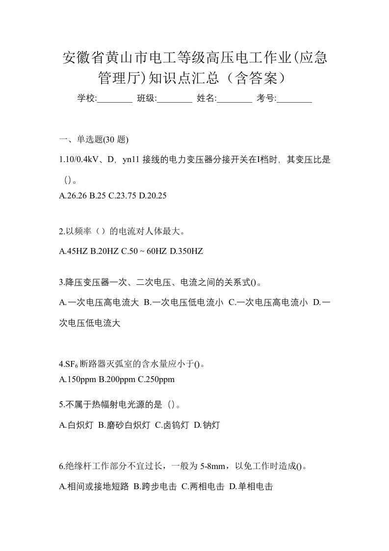 安徽省黄山市电工等级高压电工作业应急管理厅知识点汇总含答案