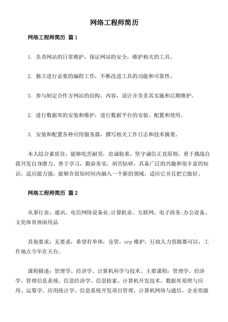 网络工程师简历