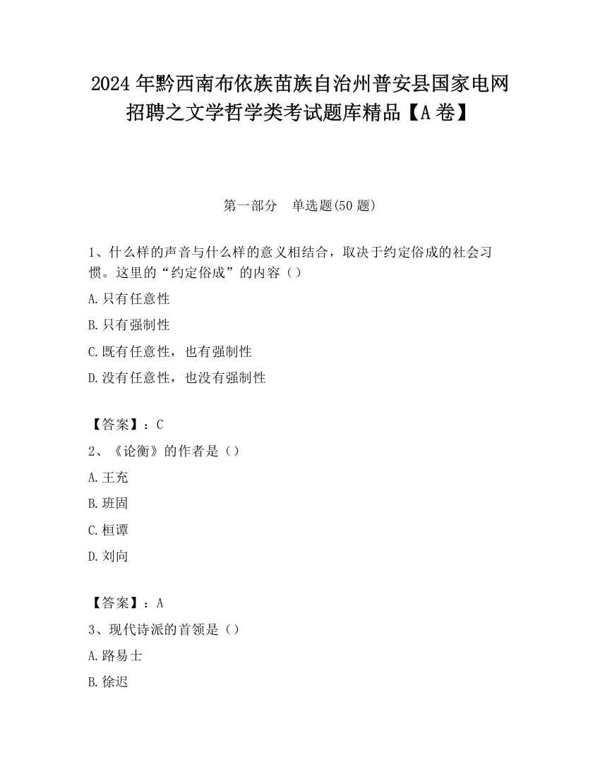 2024年黔西南布依族苗族自治州普安县国家电网招聘之文学哲学类考试题库精品【A卷】