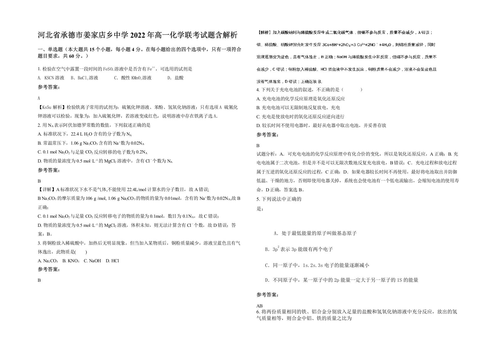 河北省承德市姜家店乡中学2022年高一化学联考试题含解析