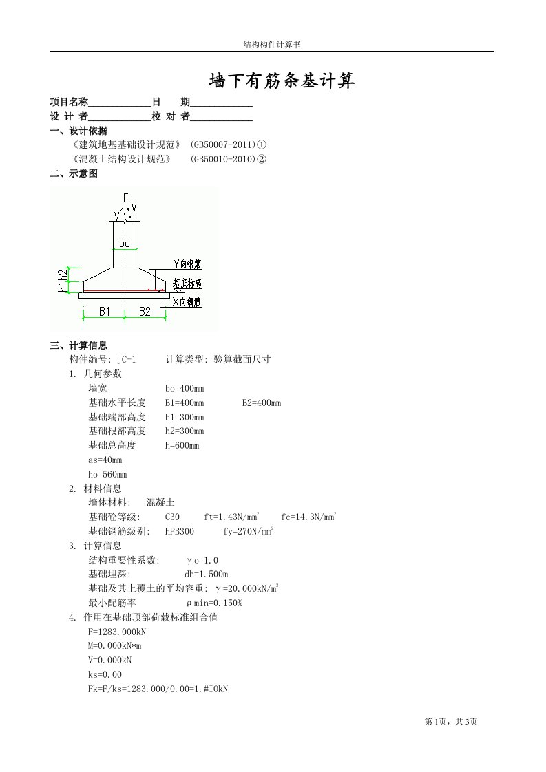 墙下有筋条基计算