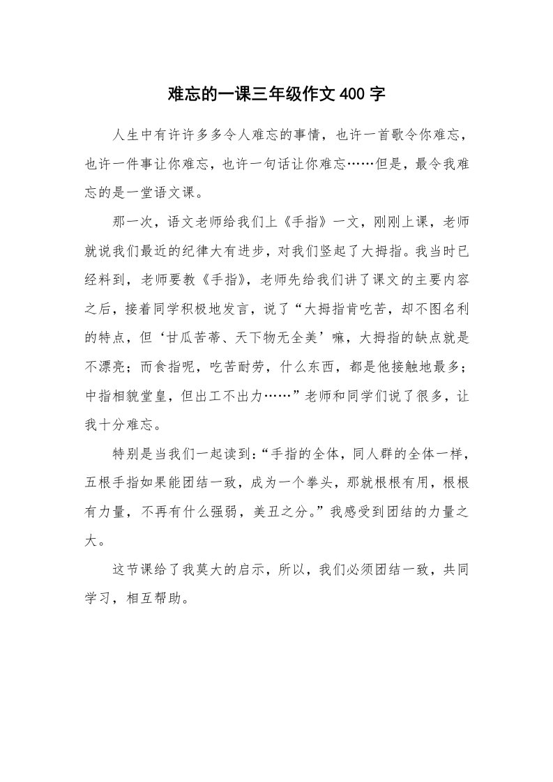 难忘的一课三年级作文400字