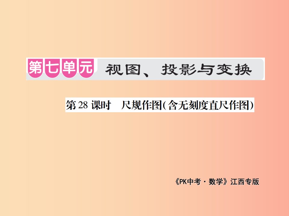 江西省2019年中考数学总复习第七单元视图投影与变换第28课时尺规作图含无刻度直尺作图考点整合课件