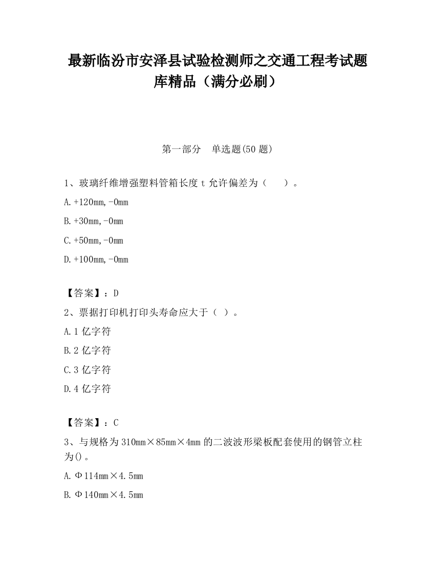 最新临汾市安泽县试验检测师之交通工程考试题库精品（满分必刷）