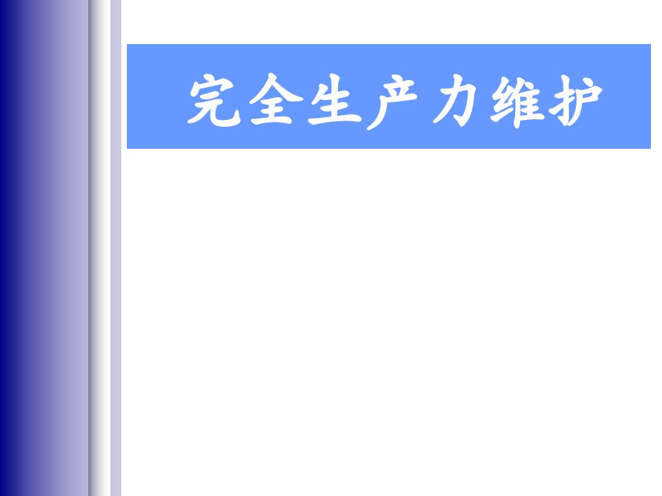 完全生产力维护(ppt191)
