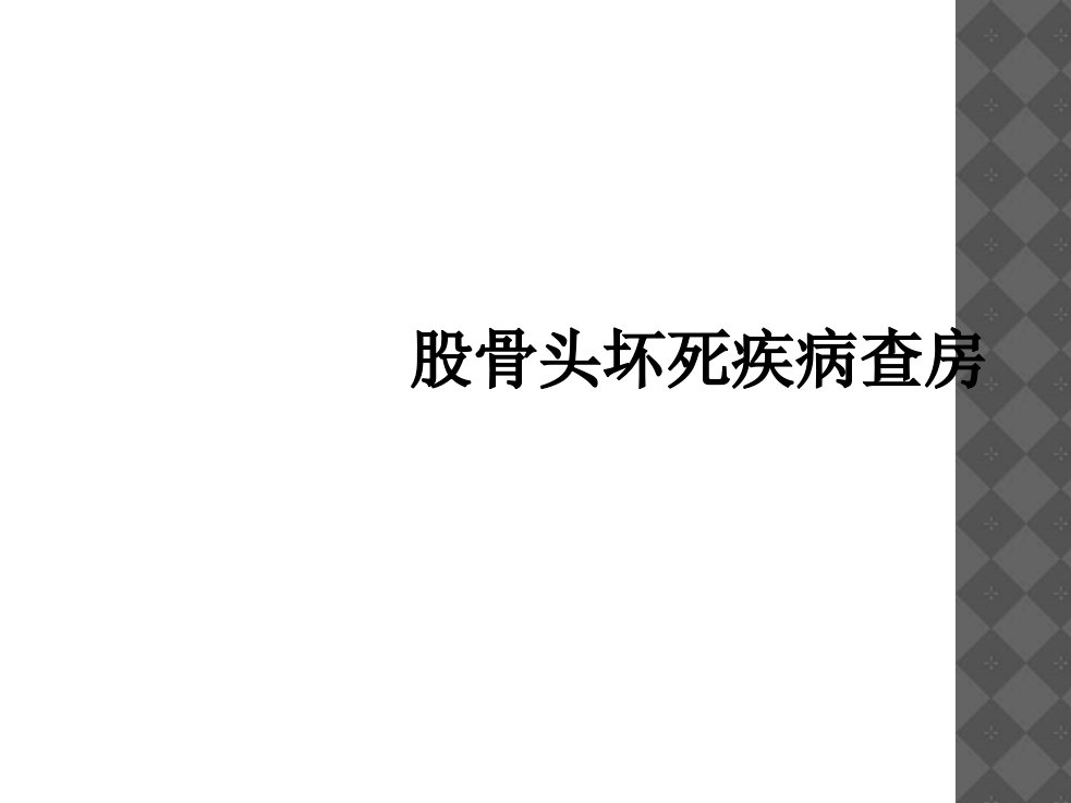 股骨头坏死疾病查房