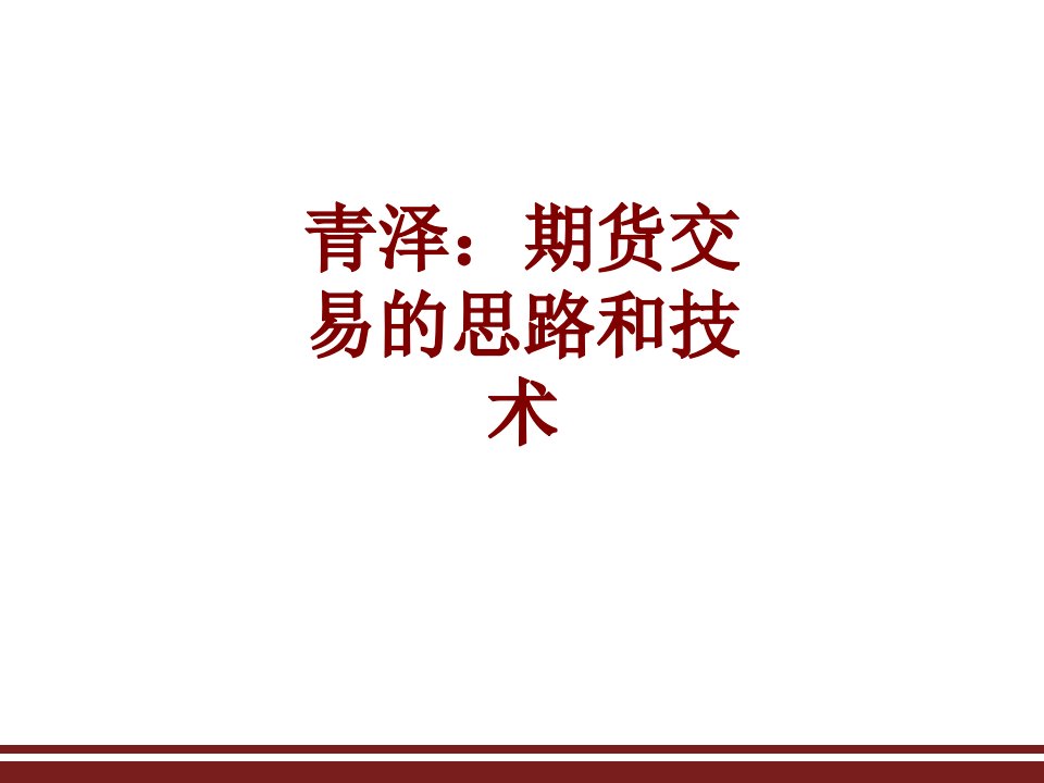 青泽期货交易的思路和技术经典课件