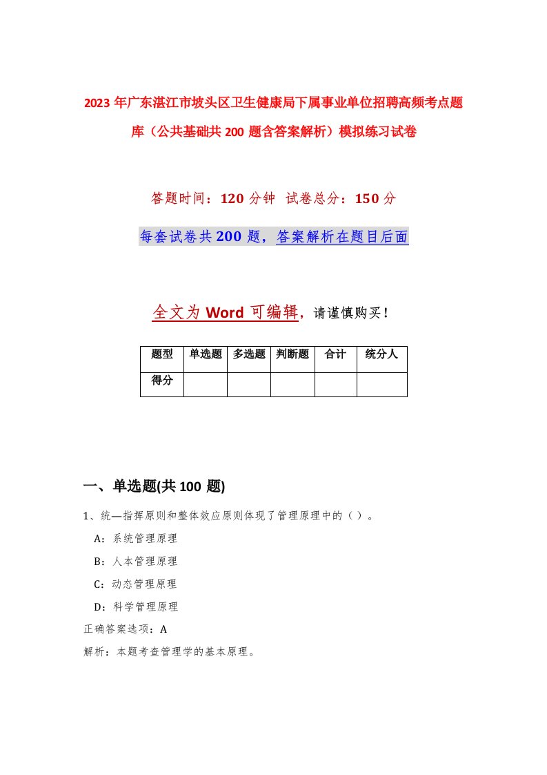 2023年广东湛江市坡头区卫生健康局下属事业单位招聘高频考点题库公共基础共200题含答案解析模拟练习试卷