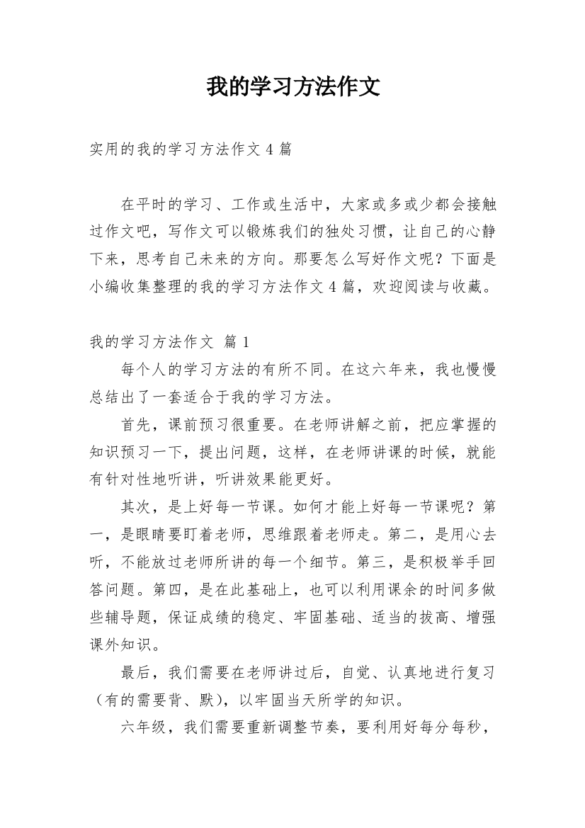 我的学习方法作文_242