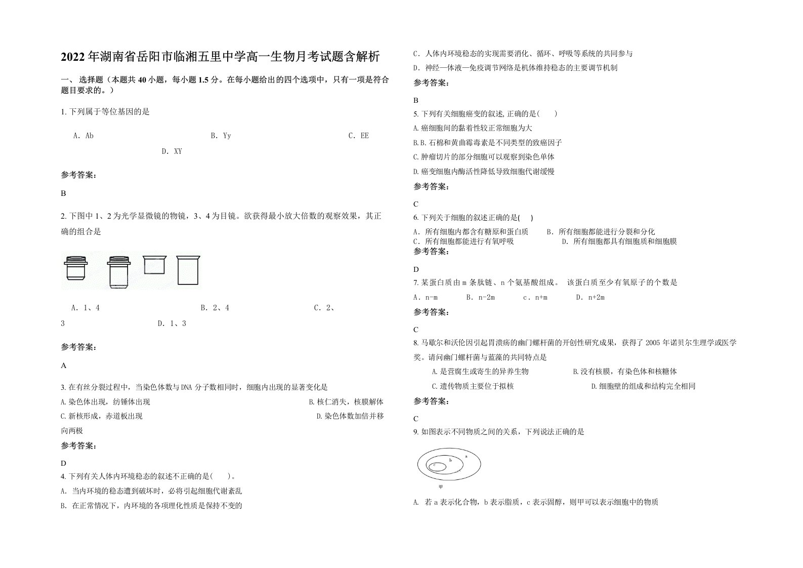 2022年湖南省岳阳市临湘五里中学高一生物月考试题含解析