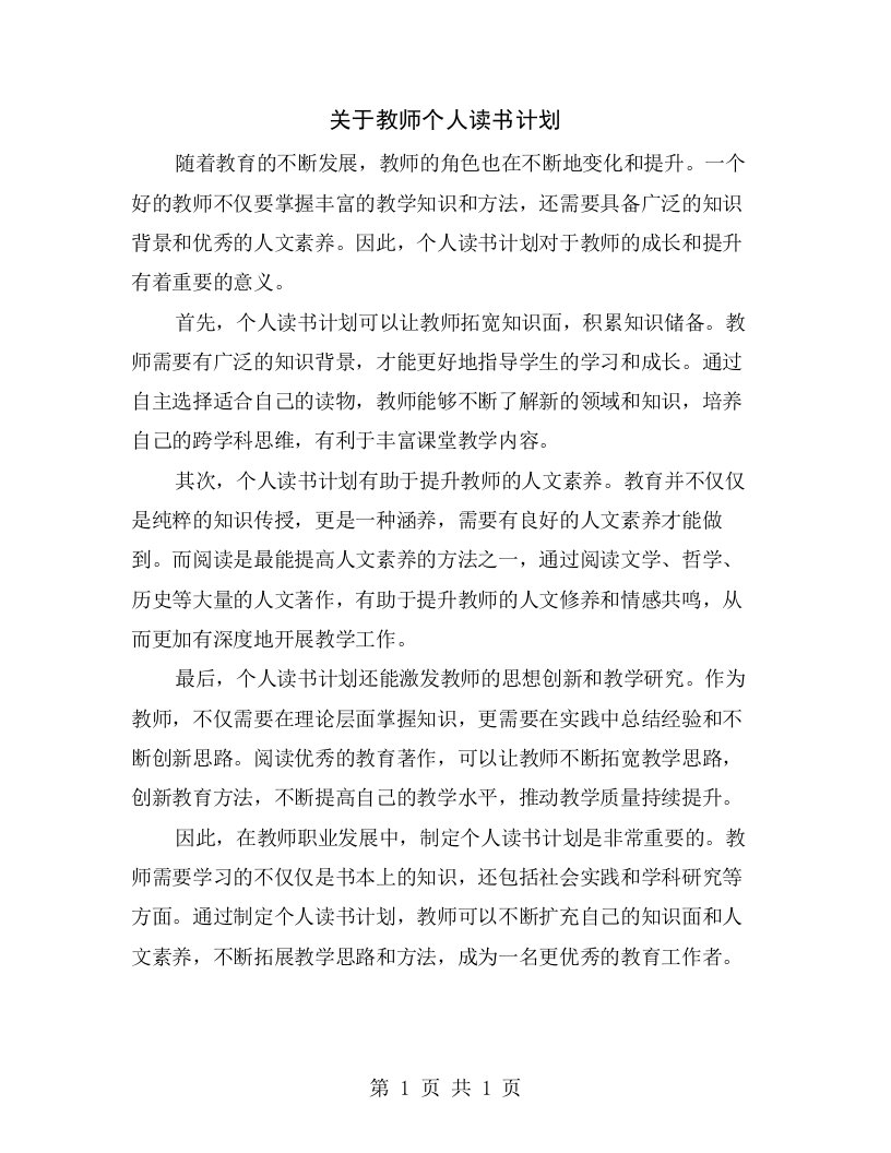 关于教师个人读书计划